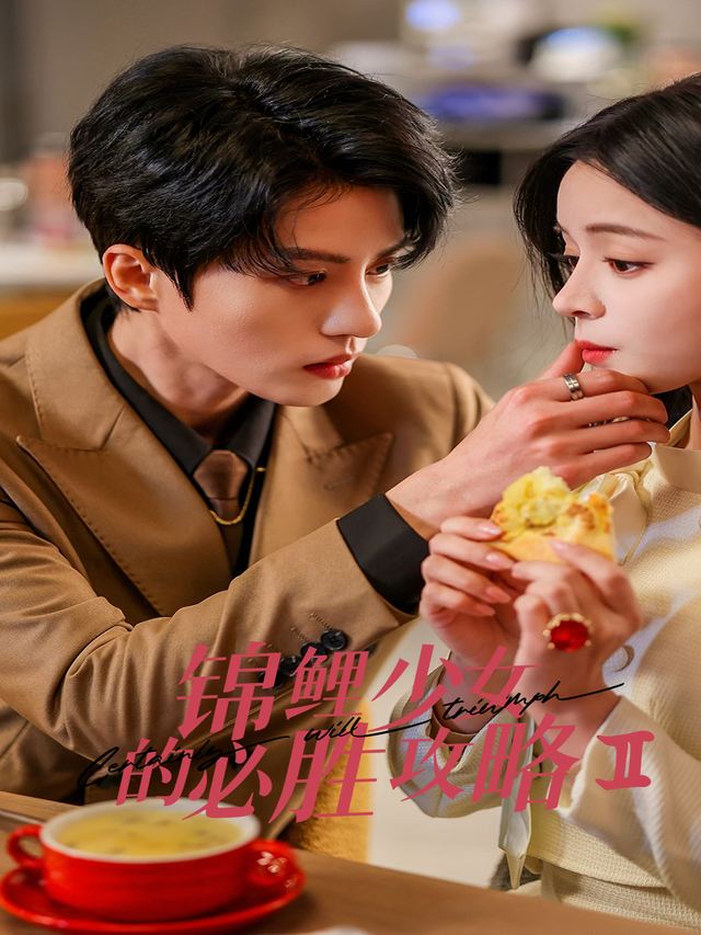 锦鲤少女的必胜攻略2封面