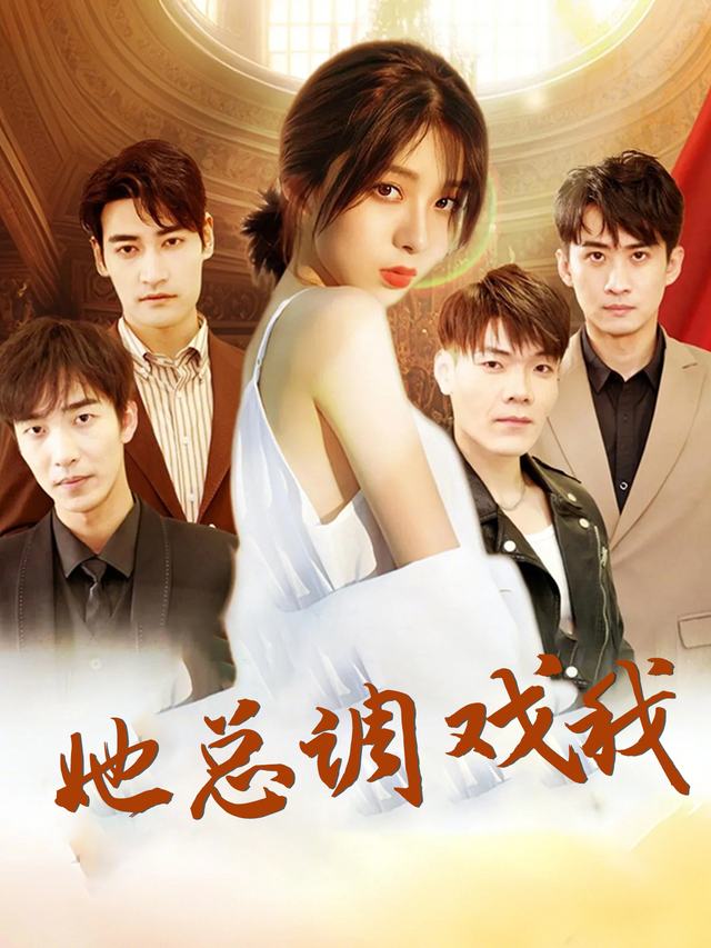她总调戏我封面