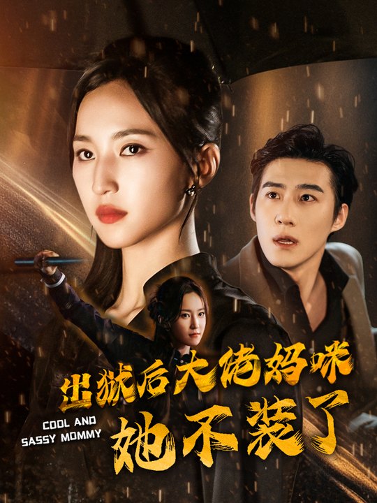 出狱后大佬妈咪她不装了封面