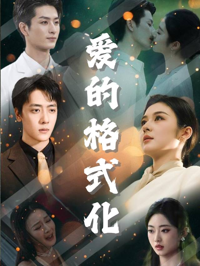 爱的格式化封面