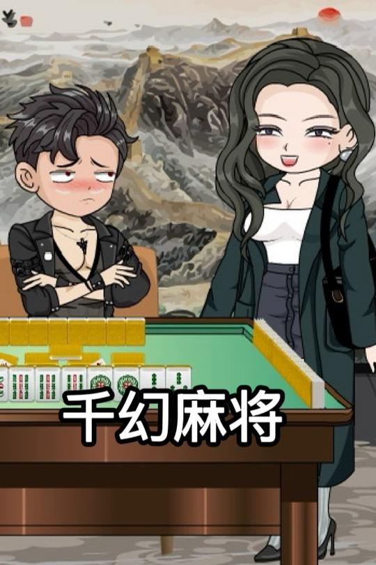 千幻麻将封面