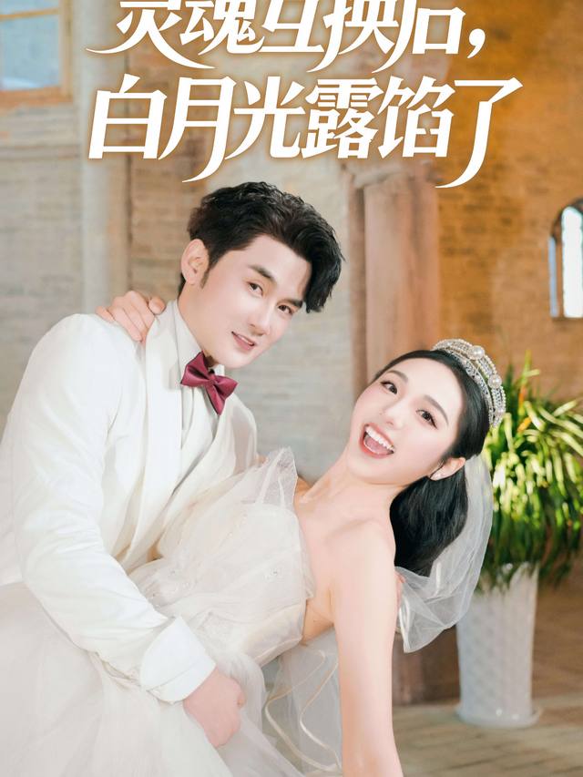 灵魂互换后,白月光露馅了封面
