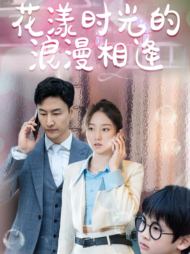 花漾时光的浪漫相逢封面