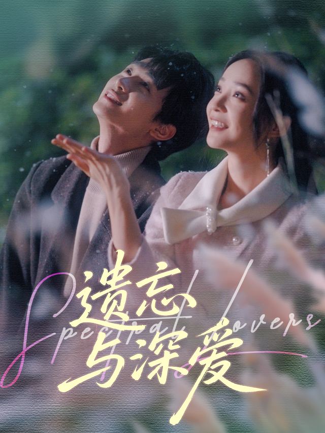 遗忘与深爱封面