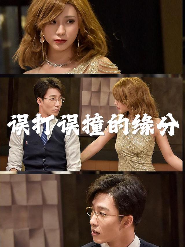 误打误撞的缘分封面