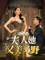闪婚后夫人她又美又野封面