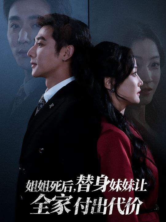 姐姐死后,替身妹妹让全家付出代价封面