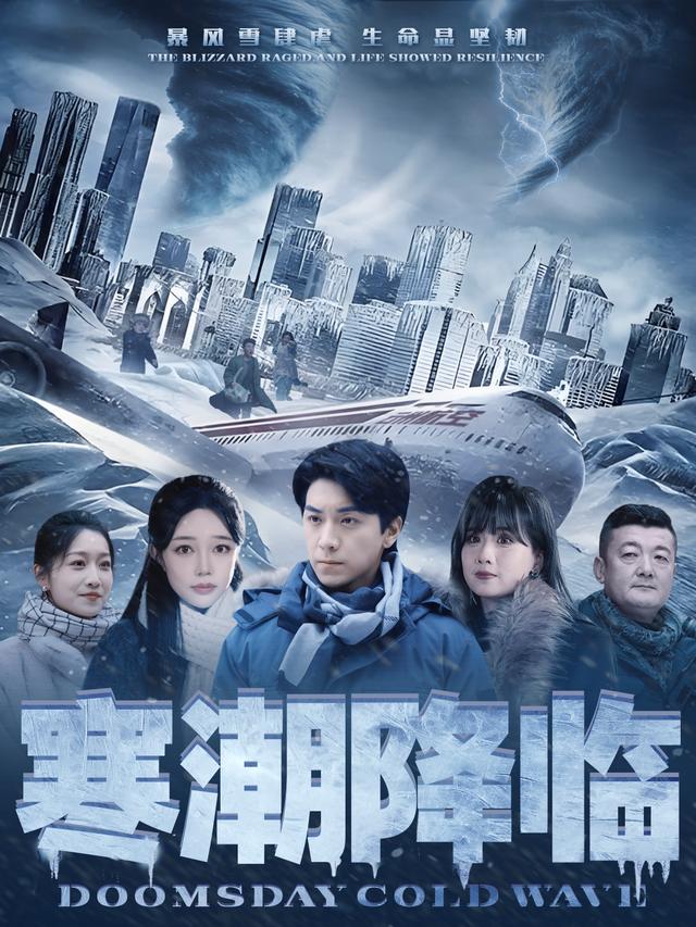 寒潮降临封面