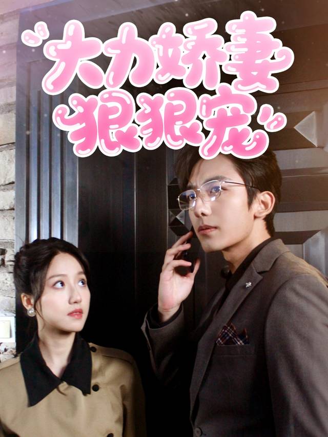 大力娇妻狠狠宠封面