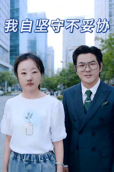 我自坚守不妥协封面