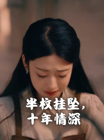 半枚挂坠,十年情深封面