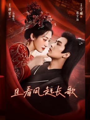 且看凤起长歌封面