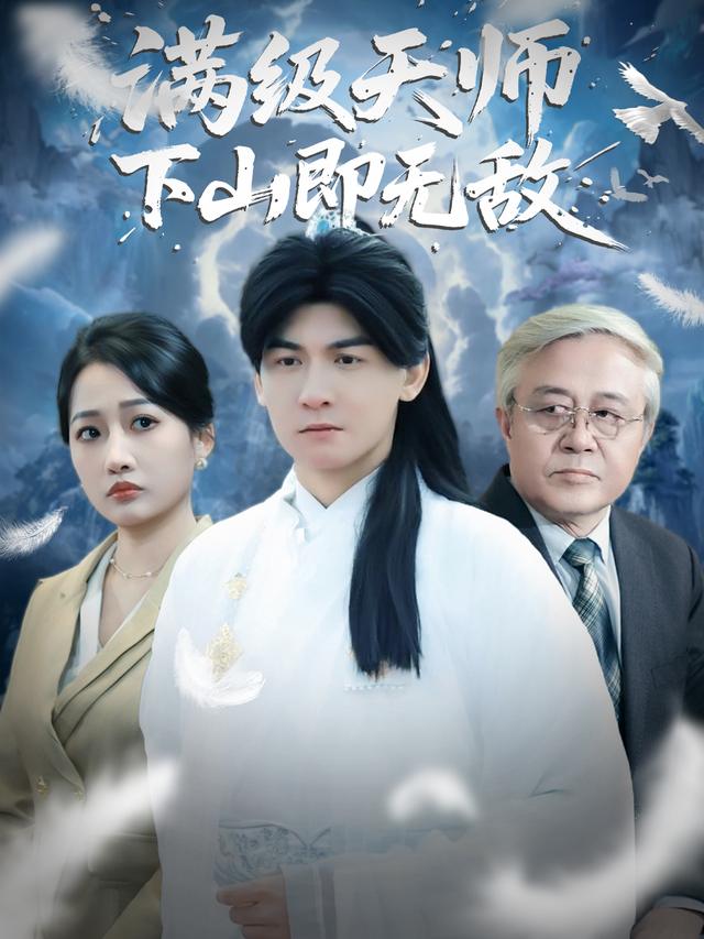 满级天师下山即无敌封面