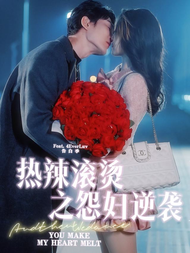热辣滚烫之怨妇逆袭封面