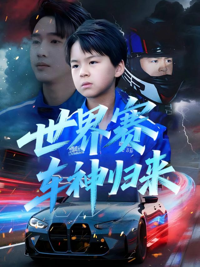 世界赛,车神归来封面