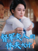 督军夫人的休夫大计封面