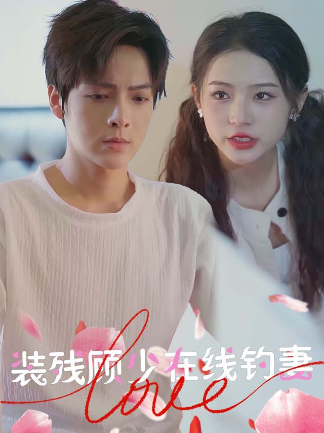 装残顾少在线钓妻封面