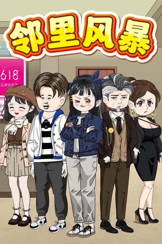 邻里风暴.封面