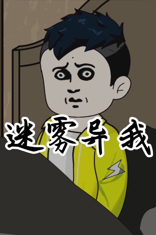 迷雾异我封面