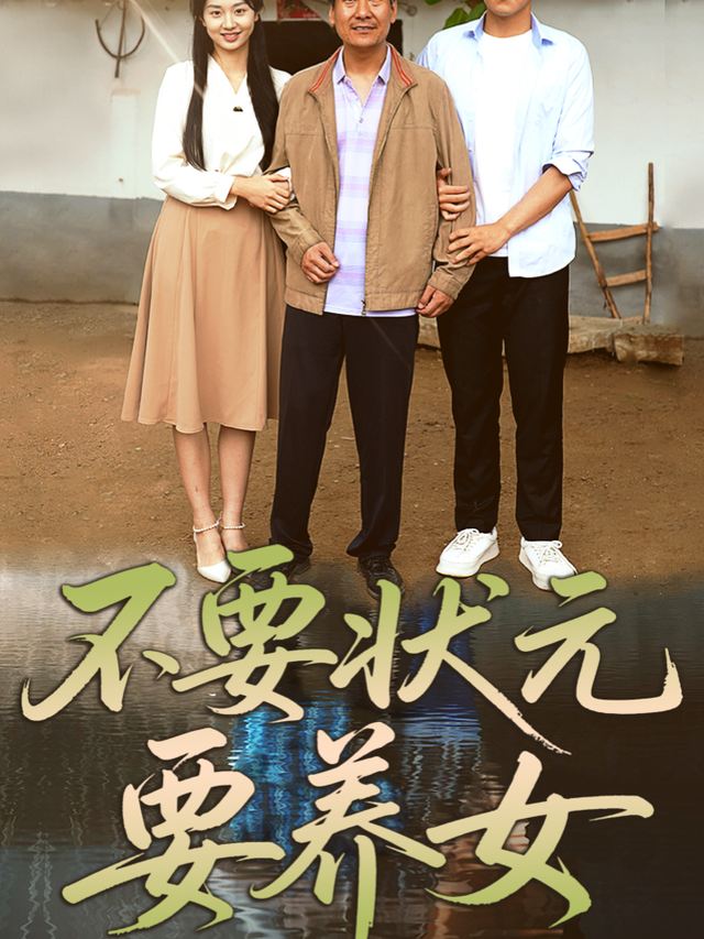 不要状元要养女封面