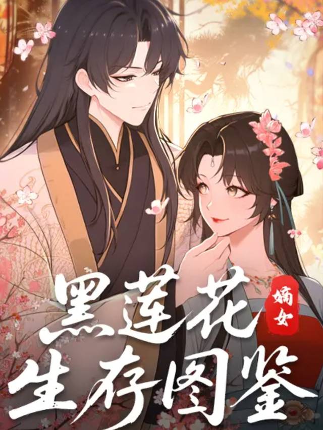 黑莲花嫡女生存图鉴封面