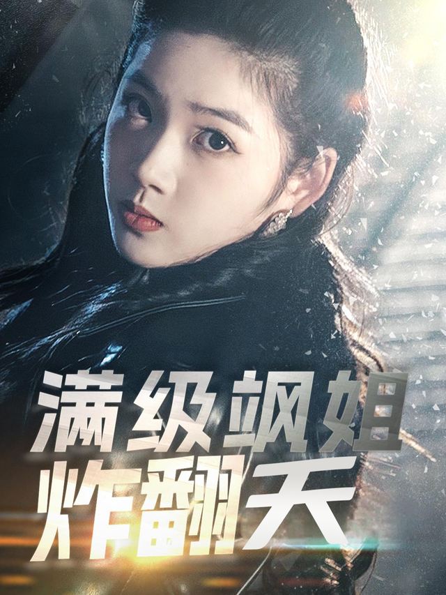 满级飒姐炸翻天封面