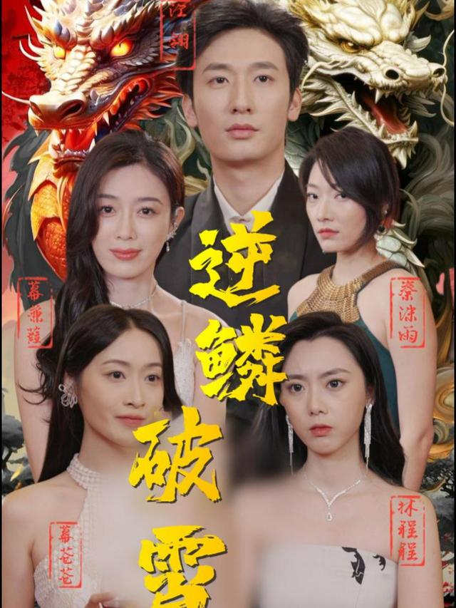 逆鳞破霄封面