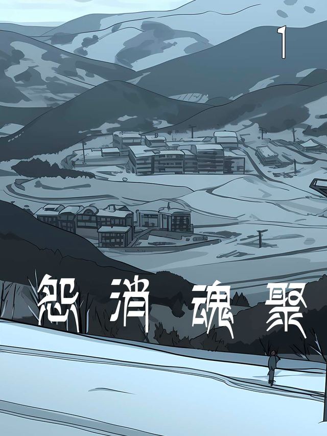 怨消魂聚封面