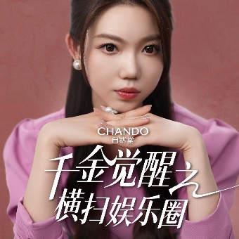 千金觉醒之横扫娱乐圈封面