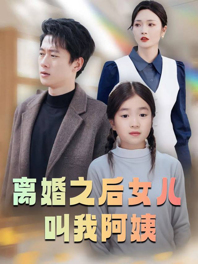 离婚之后女儿叫我阿姨封面
