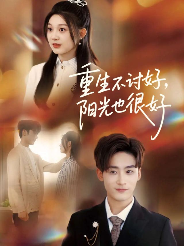 重生不讨好,阳光也很好封面