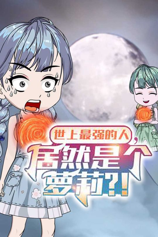 世上最强的人,居然是个萝莉?!封面