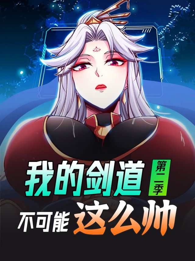 我的剑道不可能这么帅!-第二季封面