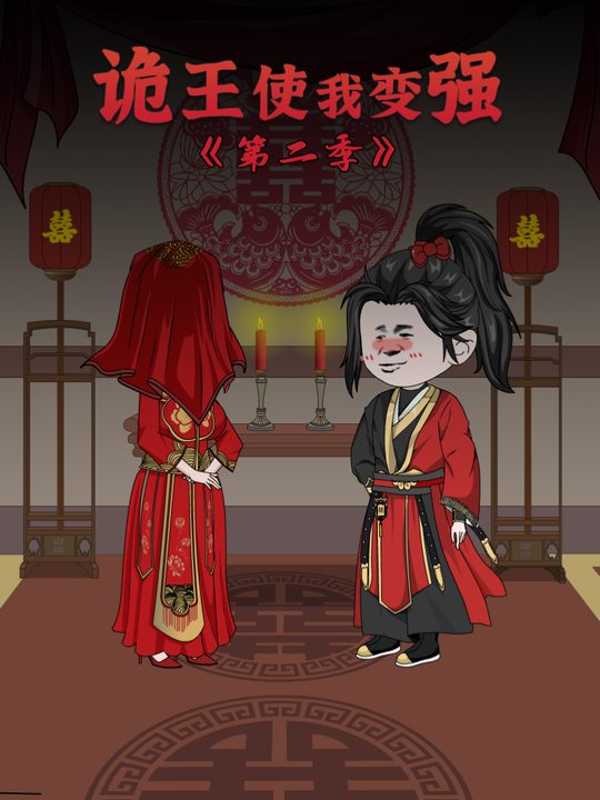 诡王使我变强第二季封面