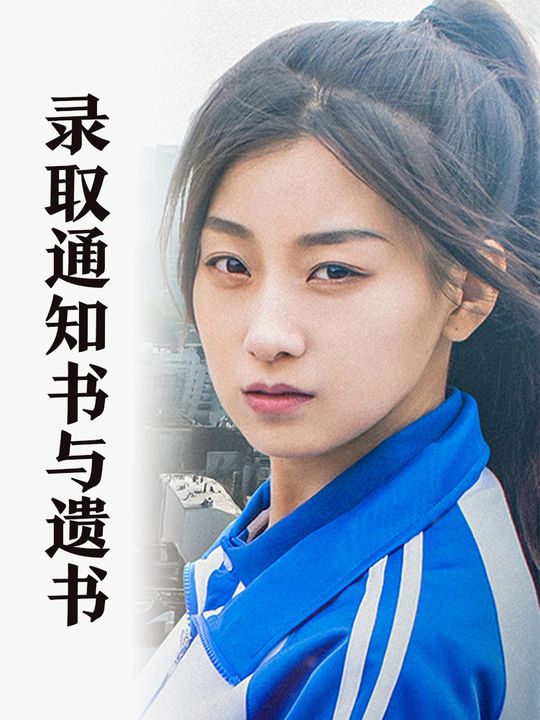 录取通知书与遗书封面