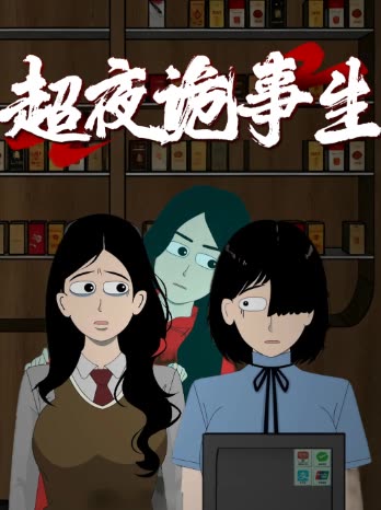 超夜诡事生封面