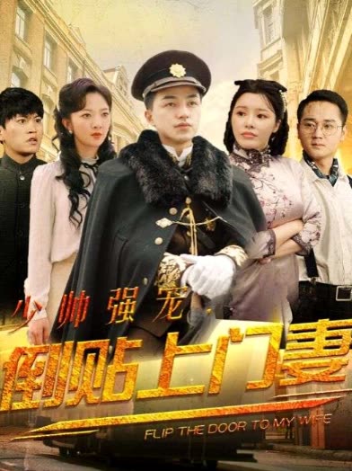 少帅强宠,倒贴上门妻封面