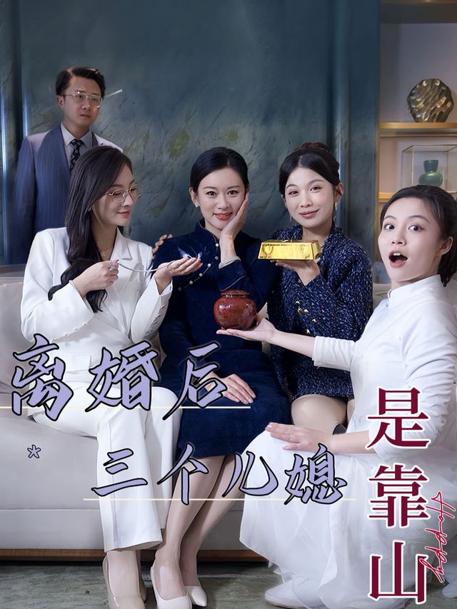 离婚后,三个儿媳是靠山封面