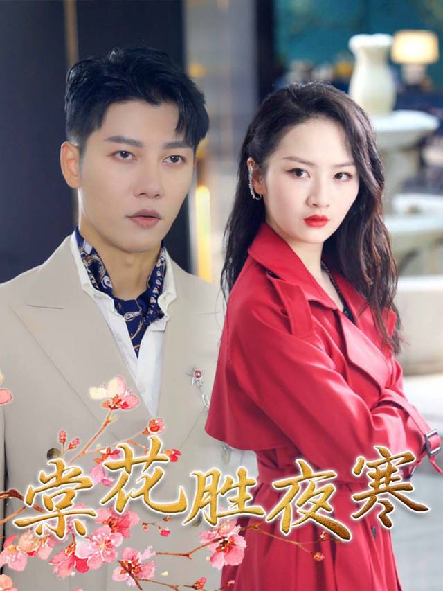 棠花胜夜寒封面