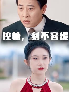 控糖,刻不容缓封面