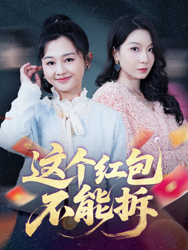 这个红包不能拆封面