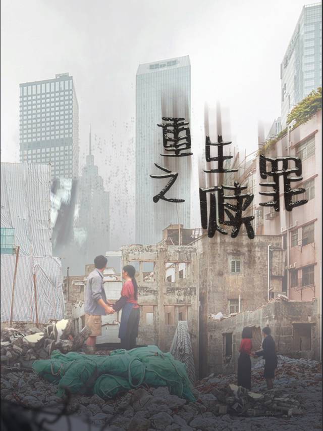 重生之赎罪封面