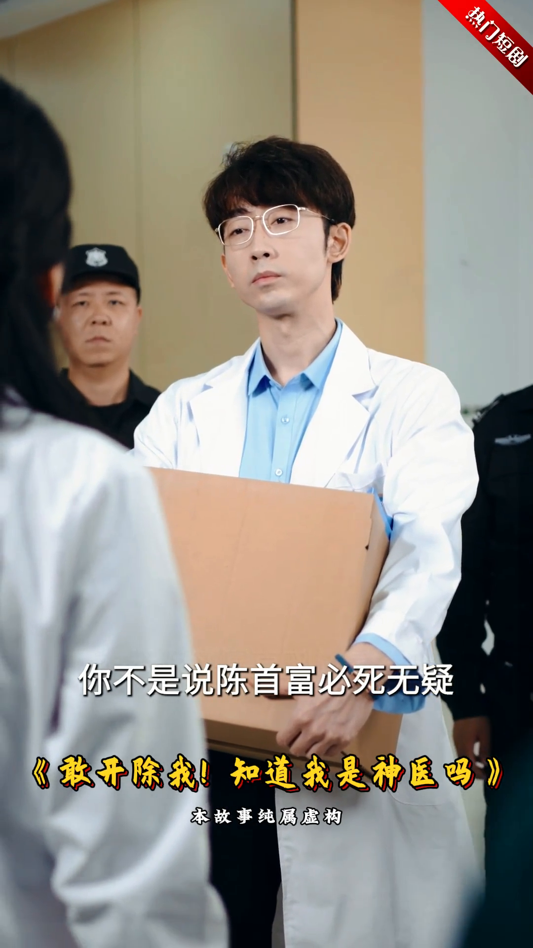 敢开除我!知道我是神医吗封面
