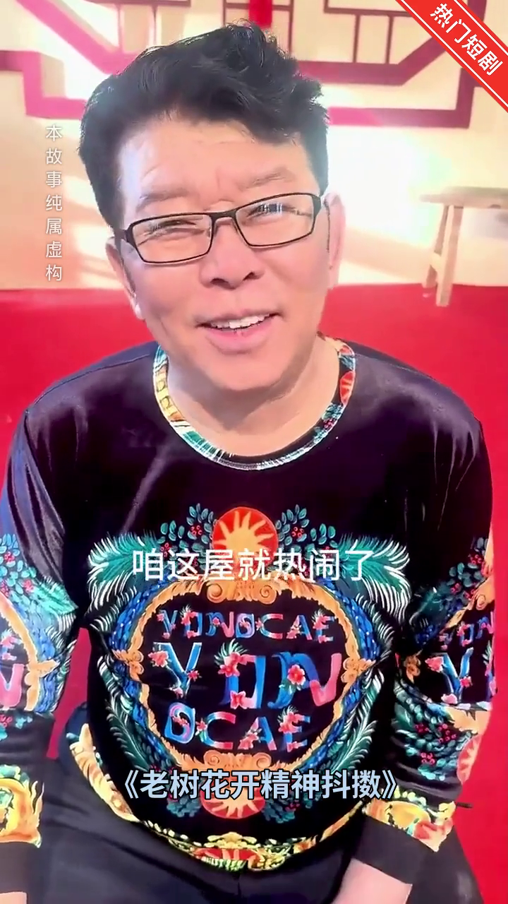 老树花开精神抖擞封面