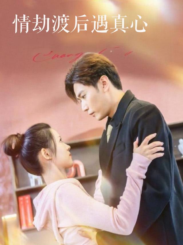 情劫渡后遇真心封面