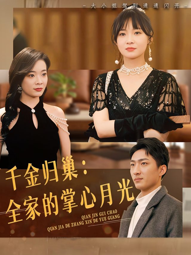 千金归巢:全家的掌心月光封面