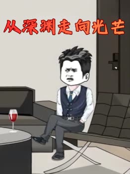 从深渊走向光芒封面