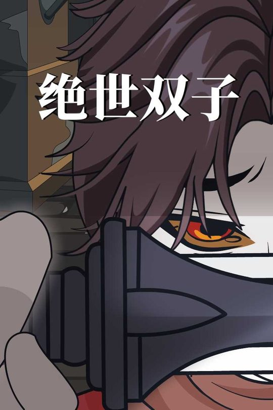 绝世双子封面