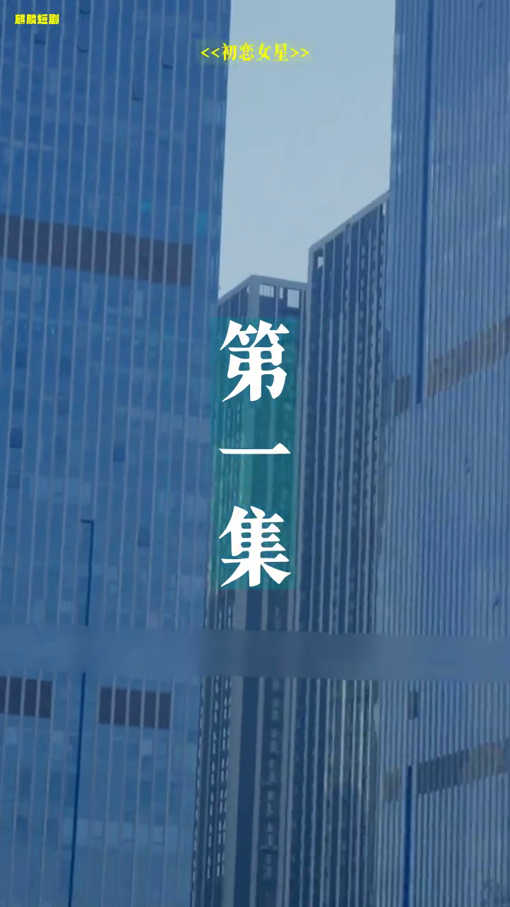 初恋女星封面