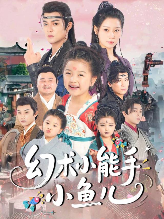 幻术小能手小鱼儿封面